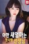 The-Naughty-New-Mom-Is-My-First-Love-Teacher-2025a